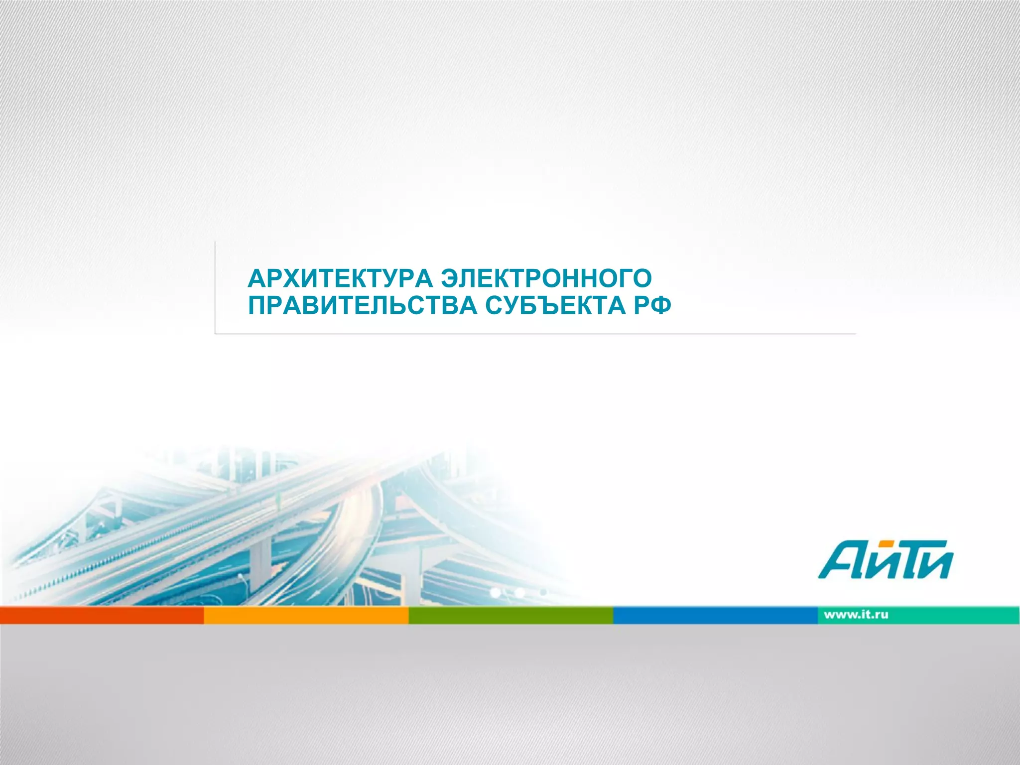 АРХИТЕКТУРА ЭЛЕКТРОННОГО
ПРАВИТЕЛЬСТВА СУБЪЕКТА РФ