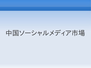 中国ソーシャルメディア市場
 