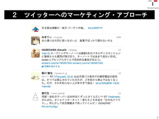 ２   ツイッターへのマーケティング・アプローチ




ツイッターへのマーケティング・アプローチ




                            8
 