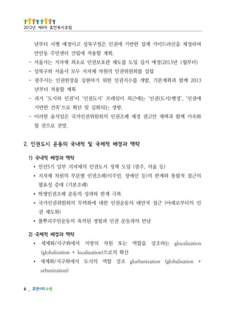 _   6
                                              )noitazinabru
+ noitasilabolg( noitazinabrulg 조강 할역 의시도 서에화구지/화계세 ∙
                      산확 의로으)noitazilacol + noitazilabolg(
noitazilacolg 는하조강 을할역 는또 원차 의방지 서에화구지/화계세 ∙
                                            락맥 과경배 적제국 )2
               남만 의과동운 권인 과험경 된적축 의동운민주리뿌풀 ∙
                                                 )화도제 권
인 의터부로래아( 근접 적안대 의동운권인 한대 에화력무 의회원위권인가국 ∙
                         복극 계한 와과성 의동운 례조권인생학 ∙
                                      )례조본기( 대증 성요필
의근접 적합통 와계한 의)등 인애장 ,민주이(례조권인 별문부 의원차 체자지 ∙
           )등 울서 ,주광( 입도 책정 시도권인 의체자지 부일 기5선민 ∙
                                            락맥 과경배 적내국 )1
                   락맥 과 경배 적제국 및 적내 국 의동 운 시도 권 인 . 2
                                              .망전 로으것 될
화속가 께함 과택채 안고권 정제 례조권인 의회원위권인가국 은임직움 한러이 -
                        .향경 는되화심 및 산확 로으’축건 한반기
에권인‘ ,’정행)시도(권인‘ 는에근최 이임레프 ’시도권인‘ 이’권인 와시도‘ 거과 -
                                           획계 할용적 터부년
3102 께함 과획계본기 ,발개 를수지권인 한위 기하현실 을장헌권인 는시주광 -
              립설 를회원위권인 의원차 체자지 두모 시울서 와구북성 -
 )터부월1 년3102(정예 시실 입도 를도제 관호보권인 로초최 체자지 는시울서 -
                            .획계 할용적 에립건 터센민주 동안안
여하정제 을인라드이가 계설 한반기 에권인 은청구북성 고이정예 행시 터부년
                                             럼포 지복 먼휴 차4제 년2102
 