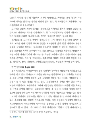 _   8
                상세책 』?가인구누 은인주 의시도 -리권 한대 에시도『 ,수현강 )1
었이임다러패 권인 의’민국‘ 서에안계체 가국 가기세02 즉 .다있 수 할 고라이델
모 의스넌버거 적여참 기세12 는하현실 를의주주민 의터부로래아 써로으함화도제
고하천실 서에상일 의체동공 역지 을권인 의서로치가 적편보 는하 야해수준 서로
으민시계세 라니아 만 뿐 권본기 는있 고담 이법헌 는시도권인 서에미의 한러이
.다있 도수 할행시 로으적발자 을들이 이없관상 에부여 준비 약조 의부정앙중 면으있
만지의 적치정 가아나 더 고있 수 할행이 로으적체구 서에락맥 의방지 을범규 권
인제국 종각 한준비 가부정앙중 는부정방지 나러그 .다이적순모 고이적압위 히전여
는가국 고멀 무너 은엔유 게에’람사통보‘ .다있 고니지 을점장 는있 수 룰다 를슈
이 형착밀활생 는치미 이많 을향영 인적질실 에삶 적상일 의민주 과민시 해통 을
등 례조 는체자지 리달 와부정앙중 는하당담 을안치 와보안가국 .다있 고받 을목주
로으동운권인 형착밀활생 적념이탈 자이현실 권인 의터부로래아 는시도권인 저먼
                                  의의 과성특 의’시도권인‘ )2
 .다있 이등 성무책 과성명투 ,)tnemrewopme(화력자/화강한권 ,여참 ,의주치법 ,별
차비 와호보 한대 에자약 적회사 과단집수소 는로으칙원 및 치가 는하구추 로으적
통공 서에시도권인 .다있 고하함포 을면측 두 는라도제 자이)스넌버거 권인( 정과
적치정회사 는하용적 고하용수 로으칙원 본기 는하 야해수준 와치가 인적본근 을권
인 는시도권인 ,데는있 수 할의정 로”체동공 역지/시도 는하행실 고하정설 로표목
적범규 자이치가 심중 의삶 체동공시도 을진증 와호보 의권인 해통 을력노 적책
정 와제법 의관기공공 와여참 민시“ 는’시도권인’ 한영반 을‘권시도’ 과‘권인시도‘
      .다된 이식형 가리권 고이용내 가시도 는서에’권시도‘ 면라이)틀(식형 가시
도 고이용내 이권인 는서에’권인시도‘ 즉 .다이념개권인 운로새 는하악파 로으적간
공 을권인 인념개 적치정 고하해이 로으’적치정‘ 를시도 인념개 적간공 은권시도
                                   )1
                             .다된시요중 더 가치가용사
는다보치가환교 의간공시도 즉 .다있 고깔 에탕바 을각생 는라이것 는누나 에이사
람사 라니아 이것 는하배지 로으적타배 이본자 며이상대 의’유공‘ 라니아 가’유소‘
                                        럼포 지복 먼휴 차4제 년2102
 