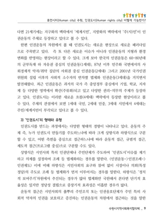 9 _   체의협지복회사역지시원수
한말 을것 는하근접 서에원차 의동운권인 는하진증 고하호보 을권인 의자약 적회
사 히특 민주 가체단호옹권인 는또 직조민주 리뿌풀 의회사민시 은근접 적동운
      .다많 가우경 한흡미 은성과효 적기장중 로으핍결 성당정 만지있 은성율
효 적기단 면다본 서해한국 만화제법 아많 가우경 는되진추 서에원차’기주여보 적
치정‘ 은식향하 .다한말 를우경 는지어루이 저먼 가화제법 등 례조 로도주 의)당정
정특(회의 나이장시 이없 여참 와구요 의회사민시 은식향하 해비 에이 )도제권인
>-례조권인>-동운권인( .다한말 를우경 는하화제법 등 례조 여하정설 를제의 고하
기제 를슈이’시도권인‘ 여하도주 가체단민주 나체단권인 히특 회사민시 은식향상
                   .다있 도수 할분구 로으)심중 램그로프(근접 적도제
,근접 적범규 ,근접 적동운 라따 에냐느하근접 로으심중 을면측 떤어 ,고있 수 할
분구 로으식향하 과식향상 게크 라따 에냐느하도주 를기들만 시도권인 가누 ,즉 체
주 의동운 .다있 고나타나 이향경 의태형 한양다 는서에정과 는드만 를시도권인
                                                                              형유 와태형 의’시도권인‘ )3
                       .다있 수 볼 고다있 고되각부 이민시계세/민주
는대세4 서에민시 대세3 ,중민 대세2 ,민국 대세1 면보 서에점관 의체주 .다있 수
볼 고라이상현 한장등 서에락맥 )대세4(름흐 운로새 한러이 는시도권인 .다있 고
하장등 가체주 의무의-리권 한양다 고있 고되)화류주(산확 서에역영 한양다 등 체
자지 ,교학 ,업기 서에심중 부정앙중 즉 가국 의거과 은동운권인 근최 .다왔해전발
서면치거 을)대세3(동운권인 화제법 별차반 의자수소 적회사 의후이 립설 회원위
권인가국 년1002 고리그 )대세2(동운권인 심중 권회사 의단집 약취/자약 적제경회
사 의서에면국 화주민 후이 년78 ,)대세1(동운권인 의심중 권유자 하 재독부군 의
대년08-06 은동운권인 의국한 아보 게크 .다있 수 할 고라이상현 는하영반 를화변
경환 과형지 의동운권인 라니아 가슈이 운로새 른다 또 즉 .다있 고받목주 로으
임다러패 운로새 로으상현 운로새 는시도권인 때 볼 서에원차 의동운권인 편한
                       .다있 수 볼 고다있 고하장등 로체주 의동운권
인 이’민)시(주‘ 서에락맥 의화방지 ,’민시계세‘ 서에락맥 의화구지 는에기세12 면다
? 가 한 능 가 게 떻 어 ) y t i c s t h g i r n a m u H ( 시 도 권 인 , 원 수 ) y ti c n a m u H ( 티 시 먼 휴
 
