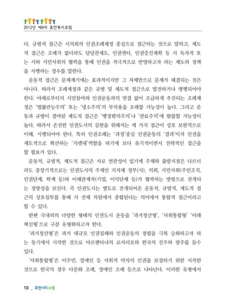 _   01
서에형유 한러이 .다난타나 로으등 례조 인애장 ,례조 화문다 우경 의국한 로으것
한작시 한위 기하장보 을권인 의자약 적회사 등 인애장 ,민주이 은’형합통회사‘
                                               .다있
수들 를주광 와주진 의국한 와오리사로 의나티헨르아 로으것 한작시 서에기동 는
하 자고하화승 복극 을험경 의동운권인 와해침권인 모규대 거과 은’형산청거과‘
                           .다한 자고하화형유 분구 로으’형신혁
래미‘ ’형합통회사‘ ,’형산청거과‘ 을동운 시도권인 의태형 한양다 의외내국 편한
                                           .다있 수 할
고라이근접 적합통 서에미의 는다된합종 서에원차 체전 시 해통 를투침호상 의근
접 적도제 ,적범규 ,적동운 온어되개전 로도별 는시도권인 즉 .다인보 을성향경 는
되개전 로으향방 는하력협 가)등 체단익이 ,업기(자계관해이 와)등 계학 ,체단권인
,직조민주(회사민시 ,회의 ,)시(부정 체자지 인체주 의시도권인 는로으적기장중 도라
더르다 은점지발출 와체주 에기있 이성관연 로서 은근접 적도제 ,적범규 ,적동운
                                        .다있 가요필 할
을근접 인적략전 서면이적기유 다보 에기하 을할역’대렛지‘ 는하산확 로으적도제
을권인 자이’과결‘ 의동운권인 심중’정과‘ 는례조권인 히특 .다한 야어되행시 ,해이
로으적완보 호상 이근접 지가 세 는서해위 을현실 의시도권인 한전온 서라따 .다높
이성능가 할몰함 에’의주료관‘ 나’의주의편정행‘ 은근접 적도제 된여결 이범규 과동
운 고리그 .다높 이성능가 할래초 을용작부 의’의주소냉‘ 는또 ’의주능만률법‘ 은정
제례조 는되진추 게하급조 이없 결연 의과동운권인 와여참민시 의터부로래아 .다한
야어되행병 나거하전발 로으근접 적도제 및 범규 은같 과정제례조 서라따 .다니아
은것 는되결해 가제문 로으만체자 그 만지이적과효 는에기제제문 은근접 적동운
                                 .다한말 를우경 는하행시 을
책정 와도제 는하 자고하영반 로으적극적 을권인 해통 을력협 의회사민시 와시 는
또 적자독 시 등 획계진증권인 ,터센권인 ,도제관당담 도라더없 가례조 은근접 적
도제 ,고하말 로으것 는하근접 로으심중 정제례조권인 의회의시 은근접 적범규 .다
                                    럼포 지복 먼휴 차4제 년2102
 