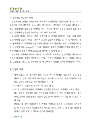 _   61
                 .음있려달 에략전 과량역 의)함포 동운 리뿌풀(
동운권인 는지을있 수 들만 보두교 는드만 로체동공권인 고하화주민 다보 을
력권가국 로으적극궁 를시도 로으략전 화주민 의터부로래아 한통 를시도권인           -
                                       .공제 회
기 는있 수 낼 를지너시 가지의 의터부로위 과동운 리뿌풀/권인 의터부로래아
은좋 는지의 과심관 한대 에시도권인 의장체자지 부일 인적호우 에권인 근최          -
 .용작 로회기 자이전도 게에두모 동운권인 와체자지 은동운 시도권인 한러이         -
                  .음었되화진 이식의제문 로’게떻어‘ 서에’왜‘ 즉     -
                  .중 는가 어되전발 환전 로으동운 적편보 는하
당해 에체자지 든모 라니아 가트젝로프 의장체자지 인적’보진‘ 부일 인적화친
권인 는또 시도 닌지 을경배 적사역 한수특 은같 와시주광 는시도권인 제이          -
                                        제과 과망 전 .5
 .다한 야어되영반 에치조 한요필 서에계단 각 등 발개책정 ,축구고제 ,정설범규 ,정
설제의 는과결 의가평 와터니모 고리그 .다한 야여하장보 한대최 를리권알 의민시
여하화도제 를개공보정 는체자지 록도있 수 할능가 가가평 와터니모 인적질실
             .다한 야어있 수 할가평 을)tcapmi(향영 적질실 지는었되선개
나마얼 이삶 의층계약취권인 인체주 리권과성 라니아 가)tuptuo( 과결 행집업사 의
상 획계권인역지 며하 야해용활 극적 를수지 와표지권인 서에정과 이 .다하요중 이
것 는하가평 및 터니모 을획계본기권인 로스스 여하성구 을단시감권인 별역영 요주
.다한 야져어루이 서에점관 한양다 등 체단권인 ,민주 ,체자지 는가평 와터니모
                 .다하요중 우매 이것 는주여높 을성관연 의과천실 련관
무업 상일 과진증 성수감 라니아 가주위 식지 는서해위 을성효실 만지하요중 도것
는하화무의 을육교권인 의원무공 .다이적수필 도데는이높 을성무책 권인 의원무공
라니아 만 뿐 데는하진증 를화문권인 고하진촉 를여참민주 은련훈 과육교권인
                                  .다한 야해고제 을성과효 과
                                   럼포 지복 먼휴 차4제 년2102
 