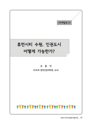 71 _   체의협지복회사역지시원수
                      )수교 원학대문 전학 법 대주아(
                           석 동 오
                    ?가한능가 게 떻 어
                  시도 권 인 , 원수 티 시 먼휴
           >2 표발제주<
 