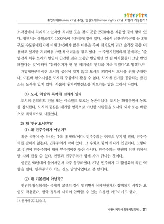 12 _   체의협지복회사역지시원수
                                                                                               .71.01.2102 레겨한 )1
         .다  했    도기이드        카   한용유 는있 수 할박              압         여하대 에부정 국한 .다
                                                                        했                              용작 도인
요 한작시 기되             맥  접 와계권인제국 서면리                         이
                                                         열 길 류교      의  활      적제국 는에화성                 의권인
                                                               ?가닌아 이권본기 왜 )2(
                                   .다이    탓     본 고다    었 달  되성 느       도정 했       어 가의주주민 .다               을할
역   진촉      의화성      활그      가화주민 년78 .다               였  하장등 주자 서면서어들 에대년09 은권인
                     .다이
                       뜻         는다한        야  가 께함 가의주주민 과권인 .다있 수 을                                 잡   리자 만
서에위 전터 의권인 는의주주민 .다니아 은                                     뜻   란이적수부 해대 에의주주민 이권인 고
다  렇그     .다이권인 가나하 의중 로회                        우그       .다있      혀막     가의주주민 .다는               않   지하말 를의
주주민 ,      데텐      일기무 의%99 는의주주민 .다이’%99 대 %1‘ 는나하 중 어행유 근최
                                                                          ?가닌아 가의주주민 왜 )1(
                                                                                       ?가인시도’권인‘ 왜 )2
                                  았쫓       폭                                     .다        내 로으적력           로으
깥바 곽   는또      람 난외 의시도 을들
                         목    재           사 한
                                           식잠       가 로으          명 발개           은심중 의시도 .다한                  를
토  농 서면하장확 는시도 .다
               었           팔      물      콘이촌농 는로도 트                   스아 는또             건 트리크           의시도
                       다있 가과전 의력폭 과탈약 ,시도 )4(
     왔 .다 그   나 서래   소        은말 는라으지 를
                                    않          소          전발력자원 에울서 .다                          지있 에시도 는
전발 는하 급           공 를기전 에시도 .다
                  없 찾                  오혐 바른       수 을          서에심중 의시도 은설시                               이 .다
한재존       해위 를시도 서에
             곽        않               외 의시도 고                 지있 에심중 의시도 란이역구한제발개
  )1.다
   했 ” 겠막  말 고 다    물 폐        속계 을입반 의
                                  분“ 며 ”      왔돼        기       된 안 가거수리                        라이 것 는다
입반 냥그 물 폐     이들       그기    감급될 안 선해입반 안동
                                        쓰후 감                    은것 한              이입반 기레               이 시    법
준“   는자계관 체의
          협     …     겪 려   원지민주마     처       .다있 고           을움       어 에련           용비리          만지있 고하용
이 을등 장 각소        며    간민 의도기경
                          많 배~                 주 을용비 은               가     5   3 해비 에지립매권도수 도구
개3 등평 ·악 ·천금  은     관
                    쌓          시울서 .다있 여
                                     쓰활      평           에장환적 이t여0051 기레                          생 는시택       .다
있 여쌓        에등 장환적 은t여0052 한
                   못 찾       처          처     각소     지       을곳 할리             만지있 고하리                서에장
? 가 한 능 가 게 떻 어 ) y t i c s t h g i r n a m u H ( 시 도 권 인 , 원 수 ) y ti c n a m u H ( 티 시 먼 휴
 