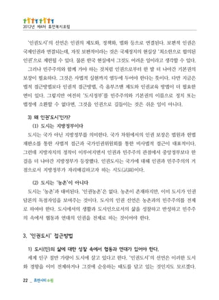 _   22
.다겠르모 도지인것 는있 고담 를도태 는하응순 에것그 나거하제전 미이 을향경 화
시도 한러이 은언선 의’시도권인‘ .다한 고다있 고살 에시도 이량가 만절 구인 계세
          .다한 야어있 가대연 과동협 서에속 찰성 한대 에삶 의)인(시도 )1
                                  법 방 근 접 ’ 시 도 권 인‘ . 3
             .다한 야어이것 는하 로제전 을권인 의대연 과동협 서에속 의
주주민 고하성반 고하찰성 을삶 의서로으인시도 과활생 의서에시도 .다한 야여하 로
제전 를의주주민 의과촌농 은언선 권인 의시도 .다이것 는주여보 을임자점독 의론담
권인 가시도 미이 ,만지하재존 이촌농 .다없 은’촌농권인‘ .다된비대 과’촌농‘ 는시도
                              다니아 이’촌농‘ 는시도 )2(
               .다이)圖試(도시 는하 자고하김매리자 가부정방지 서로으점
거 의의주주민 과권인 해대 에가국 는시도권인 .다했장등 가부정방지 간아나 더 음걸
한 다보부정앙중 서에점관 의주주민 과권인 서면지어루이 이착정 의치자방지 데런그
.다이적표대 이근접 적법사비 한통 를회원위권인가국 과근접 적법사 한통 를소판재
법헌 과원법 은장보 권인 의서에원차 가국 .다한미의 를부정방지 닌아 가국 는시도
                                다이부정방지 는시도 )1(
                                   ?가인’시도‘권인 왜 )3
    .다니아 이일 운쉬 은것 는이들길 로으권인 을것그 ,면다없 수 할환소 에정법
는또 치정 로으름이 의권본기 와의주주민 를’부정시도‘ 히전여 만지렇그 .다있 이면
한요필 더 이법방 육교권인 와도제 맨즈부옴 즉 ,법방근접 적권인 다보법방근접 적법
은금지 만다 .다이뜻 는다한 야어두 에두염 지까현실 적법사 은것그 .다하요필 이장보
의권본기 간아나 더 발 한 터부로으권인 럼처것 는하 야가 께함 와의주주민 나러그
.다있 수 할각생 고라이일 운려어 도것그 서에실현 국한 론물 .다있 수 될한제 로으’권인
된의합 로으한소최‘ 상실현 의치정제국 은것 는라이적편보 칫자 ,데는되결연 과권인제국
은권인 적편보 .다된결연 로으등 화법 ,화책정 ,화도제 의권인 은언선 의’시도권인‘
                                   럼포 지복 먼휴 차4제 년2102
 