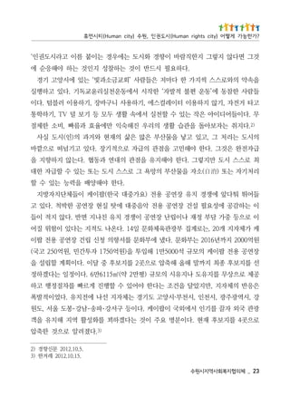 32 _   체의협지복회사역지시원수
                                                                                                .51.01.2102 레겨한 )3
                                                                                               .5.01.2102 문신향경 )2
                                    .다졌려알 로으것 한축압                                 )3
로으곳4 를지보후 재현 .다이분명 요주 이것 는다겠하꾀 를화성활 역지 해치유 을객
광관 국외 자끌 를기인 서에외국 이팝이케 .다이등 구서강･파송･남강･봉도 울서 ,도원
강 ,시역광주광 ,시천인 ,시천부·시양고 도기경 는체자지 선나 에전치유 .다었이적발폭
은응반 의체자지 ,만지았달 을건조 는다한 야어있 수 할행진 게르빠 를차절정행 고하
공제 로으상무 를지유도 나지유시 의모규 )평만2 약(㎡5116만6 .다이정일 는다겠하정
선 를지보후 종최 지까말 해올 해축압 로으곳2 를지보후 중 달이 .다이획계 할립설 을
장연공 용전 팝이케 의모규 석0005만1 해입투 을)원억0571 자투간민 ,원억052 고국(
원억0002 지까년6102 는부화문 .다냈 에부화문 를서향의 청신 립건 장연공 용전 팝이
케 가체자지 개02 ,는로계집 부광관육체화문 일41 .다온나 도적지 는다있 이험위 질어
이 로으등 중가 담부 정재 나이립난 장연공 이쟁경 치유 친나지 면반 .다않 지적 이들
이 는하감공 에성요필 설건 장연공 용전 악음중대 에탓 실현 장연공 한박척 .다있 고
들어뛰 퉈다앞 에쟁경 치유 장연공 용전 )요가중대 국한(팝이케 이들체단치자방지
                              .다한 야해양배 을력능 는있 수 할
리처기자 는또 )消自(소자 을물산부 의망욕 그 로스스 시도 는또 는있 수 할급자 한대
최 로스스 시도 만지렇그 .다한 야해지유 을점관 의대연 과동협 .다는않 지하향지 을
급자전완 은것그 .다한 야해민고 을점관 의급자 로으적기장 .다있 고기넘떠 로으깥바
의시도 는리처 그 ,고있 고낳 을물산부 은많 은삶 의재현 와거과 의)인(시도 실사
  )2
  .다지취 는자보아돌 을관습 활생 의리우 진해숙익 만에율효 과름빠 ,비소 한제절
무 .다이들어디이아 은작 는있 수 할천실 서에속 활생 두모 등 기보 덜 VT ,기하학통
고타 거전자 ,기않 지하용이 터이레컬스에 ,기하용사 니구바장 ,기하용이 러블텀 .다이
들람사 한참동 에’동운 편불 적발자‘ 한작시 서에동운천실리윤교독기 .다있 고하행실
을속약 의와로스스 씩지가 한 다마저 은들람사 ’회교금소과빛‘ 는있 에시양고 기경
                 .다하요필 시드반 이것 는하찰성 지인것 는하 야해응순 에
것그 면다않 지렇그 지한직람바 이향경 화시도 는에우경 는이붙 름이 고라시도권인‘
? 가 한 능 가 게 떻 어 ) y t i c s t h g i r n a m u H ( 시 도 권 인 , 원 수 ) y ti c n a m u H ( 티 시 먼 휴
 