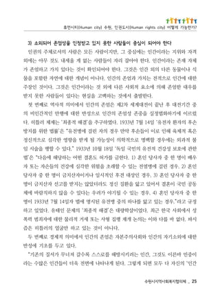 52 _   체의협지복회사역지시원수
간인‘ 의신자 다 두모 면되 게렇그 .다된 게나타나 에면전 욱더 이들간인 은많수 는라
이중민 바른이 도것그 ,간인 는려키시방해 를로스스 록수갈 져너무 가서질 의존기“
                                     .다있 고두 를초기 에성반
한대 에외소기자 의간인 와회사의주본자 은엄존 의간인 서에미의 적제경 로째번 두
                        .다니아 이것 는있 고하 만굴얼 의러틀히 은즘
시파 .다없 바 를다 와이 는의논 개재 행집 형사 는또 세거 적리물 한대 에자죄범 력폭
성 서에회사 국한 근최 .다었이살학량대 은’결해 적종최‘ 의제문 인태유 .다었있 고하
정규 고라”.우경 는있 고앓 를나하 의중 병전유 된시명 에법 자일41 월7 년3391 이명
한 중 자사당 인혼 )4 .우경 는있 수 될기야 가려우 는다있 수 을않 지하직람바 에체
동공 민국 이혼결 서어있 고앓 을환질 신정 도라더았않 는지받 를고선 자산치금 이명
한 중 자사당 인혼 )3 .우경 인상대 견후 인적시일 나거이자산치금 이명 한 중 자사당
인혼 )2 .우경 린걸 에병염전 는있 수 할래초 을험위 한각심 에강건 의들손자 는또 자
우배 이명 한 중 자사당 인혼 )1 .다한금 를가허 도혼결 떤어 는하당해 에음다“ 은’법
한관 에호보 성강건 적전유 의민국 일독‘ 일81 월01 년3391 ”.다있 수 할행 을술시 임
불 적과외 는에우경 할백명 로으적학의 이성능가 될 게받 을향영 한각심 로으적신정
은혹 적체육 해인 로이 이들손후 약만 우경 의자 린걸 에병전유“ 은’률법 한위 를지방
손후 의자환 자전유‘ 일41 월7 년3391 .다였하구추 을’결해 적종최‘ 는제체 러틀히 .다
렀르이 에기하화법정실 을중존 성엄존 의간인 로으성반 한대 에행만 인적간인비 의
중 간기전대 후 난끝 이전대계세 차2제 은엄존 의간인 서에미의 적사역 로째번 첫
              .다한발출 서에것 는하백고 을실현 는다있 이들람사 한못 지받
를우대 한엄존 해의 에소요 적회사 른다 에외 것 는라이간인 은것그 .다이것 인장주
한대 에간인 로으적전 는치가 과엄존 의간인 .다니아 이념개 한대 에연자 한함포 을물
식 나이물동 른다 의외 간인 은것그 .다한 야어되인확 이것 는다있 치가 고하엄존 가
체자 재존 는라이간인 .다한 야아잡 리자 이들람사 는없 게 울세내 도것 무아 는에외
격자 와위지 는라이간인 는에심중 그 ,만지이람사 든모 은람사 의서로체주 의권인
                 다한 야어되 이심중 이들람사 한못 지있 고받정인 을성엄존 어되외소 )3
? 가 한 능 가 게 떻 어 ) y t i c s t h g i r n a m u H ( 시 도 권 인 , 원 수 ) y ti c n a m u H ( 티 시 먼 휴
 