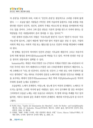 _   62
                                        .53 ,9002 ,길 ,계체 과칙규 의기하말 :학사수 ,역편 원재
안 ,)로케키(suilluT sucraM ,oreciC ”,평지 운로새 의학문인 양서 ,학사수 로케키 :제해“ ,원재안 )5
                                                                      .용인재 01 ,4991 ,사영삼
,엄존 의간인 와가국치법 ,김옮 우재심 ,)너르베 ,퍼호이마(renreW ,reffohiaM :01 ,6691 ,권25제
eihposolihplaizoS dnu -sthceR rüf vihcrA ,”nehcsneM sed noitapiznamE red etkepsA“ ,snaH ,leffyR )4
                                                     .다렇그
가수다 중 자동노민주이 대컨예 .다한재존 히전여 가쇄족 은같 와보정 나류서 ,만지않
지있 고차 를쇄족 슬사쇠 에발 즉 .다난타나 로으습모 른다 는예노 날늘오 이듯하러그
이즘시파 은것 할 야해기상 시다 .다있 도들람사 인놓 에지처 한러그 ,만지않 는지르
부 고라예노 .다한재존 히전여 이등 예노성 ,예노동아 .다한재존 가예노 도에날늘오
                                      .다한장등 로제논 한요중 에대무   )5
의사역 은)aiporhtnalihp(상사 애박 은혹 )sumsinamuh(의주본인 서에데 는하구요 을
것 줄해대 로으간인 한등평 만지이예노 상분신 게에인주 로사대 는라 ”.다한각생 고다
않 지하관무 와나 도것 떤어 그 사간인 ,한 인간인 .다이간인 한 도나“ 가스메레크 예
노 .다이문때 기되견발 서게에)년951-581 전원기(스우티렌테 가작 곡희 인가작 전이
더 다보)년34-601 전원기(로케키 나)년72-611 전원기(로바 은념개 는라satinamuh
                                 .다있 수 될맥접 이상사통전 의국한 은
같 상사 천내인 에기여 .다있 고두 을탕바 에)tätinamuH(즘니머휴 된성형 해의 에등
의주유자 고리그 의주몽계 와교독기 은엄존 의간인 서에미의 적사신정 로째번 세
                                                    .다한 야
해해이 서해장확 를미의 의권인 로으등 합조동협 는또 업기 적회사 는또 임책 적회사
의업기 .다있 수 일것 은않 치절적 이말 란이’전발‘ 에문때 기렇그 ,며으있 에’성능가
속지‘ 라니아 이’전발‘ 가초기 의’전발 한능가속지‘ 은향지 의시도권인 서에점 런이
                          )4
                    ”.다이일 는있 수 볼아찾 히흔 서게에들람사 진가 을념관박
강 는다한 야켜지 시드반 를서질 의존기 은응반 은같 와그 나러그 .다이것 을있 도수
길여 게하땅마못 을상현 된 게르오떠 로체주 적화문 ,적신정 ,적간인 이중민 )면다한
용사 을현표 를모 도지릴들 게리슬거 에귀 은간약( 은들람사 은많 날늘오 …… .다된
게없 에밖수 될려고 로으적실현 은’엄존 의간인‘ 이 제이 ,며되 게하장주 을’엄존 의
                                                                       럼포 지복 먼휴 차4제 년2102
 