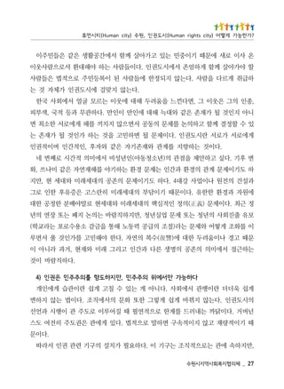 72 _   체의협지복회사역지시원수
,만지하속 에관 는로으적직조 는구기 이 .다하요필 가치설 의구기 련관 권인 서라따
                                           .다이문
때 기이적량재 고않 지이적속구 면하말 로으적법 .다있 게에관 은권도주 히전여 도스
넌버거 .다이닭까 는내러드 를계한 로으적연필 때 질어루이 로도주 관 이행시 과언선
의시도권인 .다는않 지뀌바 게쉽 게렇그 한또 화문 의서에직조 .다이법 는않 지하변
게쉽 욱더더 란이행관 서에회사 .다니아 게 는있 수 칠고 게쉽 란이관습 게에인개
                              다하능가 만서에위 의주주민 ,만지하도향 를의주주민 은권인 )4
                                      .다하직람바 이것
는하근접 서에미의 의존공 의명생 른다 과간인 고리그 래미 와재현 ,거과 라니아 이
문때 고경 나이움려두 한대 에)讐復(수복 의연자 .다한 야해민고 를가인것 풀 서면루
이 를화조 게떻어 와제문 는라)절조 의급공 력동노 해통 을금감 소용수로포 는라교학(
보유 출진회사 의년청 는또 제문 업실년청 ,만지하직람바 는의논 지폐 는또 장연 의년
정 근최 .다이제문 )義正(의정 인적심핵 의대세래미 와대세현 로말야배분 한정공 한대
에원자 과경환 한한유 .다이문때 기이담부 의대세래미 히란스고 은증유후 한인 로그
과설건 의전원 나이업사 강대4 .다하 도기이제문 의존공 의대세래미 와대세 현 ,만지
하 도기이제문 계관 의경환 과간인 는제문 경환 는하기야 를해재연자 은같 미나쓰 ,화
변 후기 .다싶 고하안제 을점관 의)년소청동아(인년성비 서에미의 적간시 로째번 네
       .다이것 는하향지 를계관 와재존기자 은같 와자후 ,인적간인 며이적권인
게에로서 가로서 란시도권인 .다이제문 될 면하민고 을것 는하 가인것 될 가재존 는
있 수 할정결 께함 고하의논 를제문 의동공 서면으않 지치끼 를해 게에로서 한소최 면
니아 지인것 될 가재존 은같 와대늑 해대 에인만 이인만 .다하관무 과등 적국 ,색부피
,종인 의그 은웃이 그 ,면다낀느 을움려두 해대 에웃이 는르모 굴얼 서에회사 국한
                         .다는않 지맞걸 에시도권인 가체자 것 는
하급취 게르다 을람사 .다는않 지되정한 에들람사 된 이록등민주 로으적법 은들람사
할 야가아살 께함 게하엄존 서에시도권인 .다이들람사 는하 야해대환 서로으람사웃이
온 사이 로새 에문때 기이중민 는있 고가아살 께함 서에간공활생 은같 은들민주이
? 가 한 능 가 게 떻 어 ) y t i c s t h g i r n a m u H ( 시 도 권 인 , 원 수 ) y ti c n a m u H ( 티 시 먼 휴
 