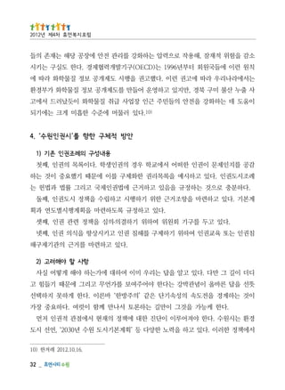 _   23
                                           .61.01.2102 레겨한 )01
서에책정 한러이 .다있 고하 을력노 한양다 등 ’획계본기시도 원수 년0302‘ ,언선 시도
경환 는시원수 .다한 야져어루이 이단진 한대 에책정 의재현 서에점관 적권인 저먼
     .다한 케능가 을것그 이만길 는하론토 서나만 께함 이럿여 .다하요중 장가
이것 는하계경 을전도속 의성속기단 은같 ’의주방한‘ 바른이 .다한 게하못 지하택선
뜻선 을답 른바올 이념관박강 는다한 야어주여보 를가언무 고리그 에문때 기들힘 고
디더 이길 그 만다 .다있 고알 을답 는리우 미이 여하대 에가는하 야해 게떻어 실사
                                         항사 할 야해려고 )2
                          .다있 고하련마 를거근 의관기제구해
침권인 는또 육교권인 여하위 기하제구 를해침 권인 고키시상향 을식의 권인 ,째넷
                                 ․
     .다있 고두 를구기 회원위 여하위 기하결의 의심 을책정 련관 권인 ,째셋
                  .다있 고하정규 록도하련마 을획계행시별도연 과획
계본기 .다있 고하련마 을항조거근 한위 기하행시 고하립수 을책정 시도권인 ,째둘
 .다하분충 로으것 는하정규 을음있 고하거근 에법권인제국 고리그 률법 과법헌 는
례조시도권인 .다있 고하시예 을록목리권 한화체구 를이 에문때 기했요중 이것 는하
감공 를지인제문 이권인 한떠어 서에교학 우경 의권인생학 .다이록목 의권인 ,째첫
                                     용내성구 의례조권인 존기 )1
                            안 방 적 체 구 한 향 를’ 시 권 인 원 수‘ . 4
                      )01
                        .다있 러물머 에준수 한흡미 게크 는에기되
이움도 데 는하화강 을전안 의들민주 근인 장업사 급취 질물학화 이듯났러드 서에고
사 출누 산불 미구 북경 ,만지있 고하영운 어들만 를도제개공 보정 질물학화 가부경환
는서에라나리우 라따 에고권 런이 .다했고권 을행시 도제개공 보정 질물학화 라따 에
칙원 런이 에들국원회 터부년6991 는)DCEO(구기발개력협제경 .다한 도실구 는키시
소감 을험위 적재잠 ,해용작 로으력압 는하화강 를리관 전안 에장공 당해 는재존 의들
                                         럼포 지복 먼휴 차4제 년2102
 