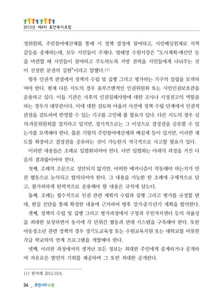 _   43
                                     .8.01.2102 레겨한 )11
            .다한개공 한대최 한또 그 며하공제 를회기 의언발 운로유자 며
하개공 나거하계중 게에민주 한대최 는보정 든모 난겨생 의서에정과 한러이 ,째넷
                      .다한 야해발개 을램그로프 계연 의와교학 급각
한롯비 를교학대 는또 원지육교원수 는또 청육교도기경 우경 의책정 련관 년소청동아
한또 .다한 야해축구 을템스시 대연 과동협 간위단 각 에시동 서면하장보 한대최 을
성율자 의등 터센치자민주 과청구 서에정과가평 고리그 행집 및 립수 의책정 ,째셋
            ․   ․
.다한의합 을획계 기단 기중 기장 후향 여하거근 에용내 한정확 해통 을단진 실현 ,데
텐 할정규 를가평 고리그 행집 과립수 의획계 련관 권인 로으적수필 는례조 ,째둘
             .다는담 에칙규 은용내 할 야해용운 로으적력탄 게하피가불 ,고
담 로으적체구 에례조 한 한능가 을용내 그 .다한 야어되의합 고되의논 로으동협 관
민 가지는하 야해동작 이즘니커메 한떠어 ,만지않 지되안성 로으문조 의례조 ,째첫
                                   .다한 야어이물과결 의음
다 친거 을정과 의래아 는화법입 만다 .다한 야어되화법입 로례조 은들용내 한러이
  .다있 가요필 할고사 로으적극적 지한능가 이것 는하유공 을권정결 고하충확 를도
제 한러이 ,만지있 이등 제심배 와제산예여참민주 의왕기 론물 .다한 야해색모 를지는
있 수 할유공 을권정결 로으상이 그 는로으적기장 ,만지있 고하치설 를회원위문자 의         ․
심 우경 의도시 른다 .다있 가요필 볼 해민고 를구기 는있 수 할영반 여하토검 을점관
적권인 서에계단 립수 책정 에전사 러울아 와토검 한대 에이 .다이분부대 가우경 는하
을할역 의고권정시 나사조 한대 에항사해침권인 의후사 은관기 들이 .다있 고하용운
을관호보권인민시 는또 회원위권인 인적맨즈부옴 우경 의도시 른다 재현 .다한 야여
하색모 을립설 의구기 는하가평 고리그 행집 및 립수 의책정 서에점관 적권인 후향
                        )11.다했말 고라이”현실 의권분 한정진 이
것 는주눠나 게에들민시 을력권 방지 록도하도주 고하여참 이들민시 때 할련마 을
등 안산예·획계시도“ 은장시원수 영태염 .다체주 이들민시 두모 ,데는하재중 을등갈
역지 로제원심배민시 ,고하여참 에정결 책정 시 해통 를제산예여참민주 ,회원위정
                                  럼포 지복 먼휴 차4제 년2102
 