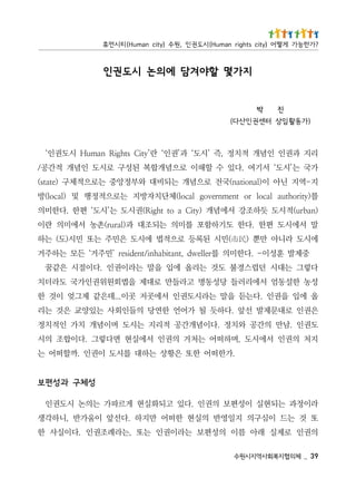 93 _   체의협지복회사역지시원수
의권인 로제실 래아 름이 의성편보 는라이권인 는또 ,는라례조권인 .다이실사 한
또 것 는드 이심구의 지일영반 의실현 한떠어 만지하 .다선앞 이움가반 ,니하각생
라이정과 는되현실 이성편보 의권인 .다있 고되화실현 게르파가 는의논 시도권인
                                   성체 구 과 성 편보
                      .가한떠어 한또 은황상 는하대 를시도 이권인 .까할떠어 는
지처 의권인 서에시도 ,며하떠어 는처거 의권인 서에실현 면다렇그 .다이합조 의시
도권인 .남만 의간공 와치정 .다이념개간공 적리지 는시도 며이념개 치가 인적치정
은권인 로대문제발 선앞 .다하듯 될 가어언 한연당 의들인회사 는있양교 은것 는리
올 에입 을권인 .다는듣 을말 는라시도권인 서에곳저 곳이...데은같 제그엊 이것 한
성농 한설동엄 서에리러들 당성동명 고라들만 로대제 을법회원위권인가국 도라더치
다렇그 는대시 던럽스경불 도것 는리올 에입 을말 는라이권인 .다이절시 은같꿈
  중제발 훈성이- .다한미의 를rellewd ,tnatibahni/tnediser ’민주거‘ 든모 는하주거
에시도 라니아 만뿐 )民市(민시 된록등 로으적법 에시도 은민주 는또 민시)도( 는하
말 서에시도 편한 .다한 도기하함포 를미의 는되조대 과)larur(촌농 서에미의 란이
)nabru(적시도 듯하조강 서에념개 )ytiC a ot thgiR(권시도 는’시도‘ 편한 .다한미의
를)ytirohtua lacol ro tnemnrevog lacol(체단치자방지 는로으적정행 및 )lacol(방
지-역지 닌아 이)lanoitan(국전 로으념개 는되비대 와부정앙중 는로으적체구 )etats(
가국 는’시도‘ 서기여 .다있 수 할해이 로으념개합복 된성구 로시도 인념개 적간공/
리지 과권인 인념개 적치정 ,즉 ’시도‘ 과’권인‘ 란’ytiC sthgiR namuH 시도권인‘
   )가동활 임상 터센 권 인산다(
              진        박
                            지가 몇 할야 겨담 에 의논 시도 권 인
? 가 한 능 가 게 떻 어 ) y t i c s t h g i r n a m u H ( 시 도 권 인 , 원 수 ) y ti c n a m u H ( 티 시 먼 휴
 