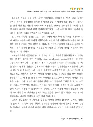 14 _   체의협지복회사역지시원수
                                                         .다
있 고갖 를제과 은않 치만만 는라가인것 들만 로실현 한거근 에권인 고하재중 을
등갈 며키지 을칙원 게떻어 서에실현 는하화불 ,며이것 일들 어끌 로으속 화불 의
’실현‘ ,해제구 서에정함 의편보 게떻어 을’권인‘ 의서에실현 는례조권인 서래그
                          .다럽스려우 아같 만것 될 가어언 의사수 는주해제구
를의혐 든모 이권인 고않 지하변 은실현 칫자 .다이말 는냐겠없 수 할발출 고하 히
명분 을임권인 이실현 적체구 한러그 .다이것 는다한야어있 수 될용적 이준기 의권
인 에제문 적실현 한러이 .다니아 이말 는다된안 는서내꺼 를시도권인 서래그 .다
렵어 는기있 수 할화조 이없등갈 가시도권인 과책정거주 한러이 .다있 고두앞 을축
건재 ,발개재 의상이 개여02 로으앞 는시원수 히특 .다이것 될 가예 그 가사참산용
.다하뻔 듯보 을불 지할장등 로제문 한예첨 나마얼 이권거주 서에실현 ,도라더보펴
살 를리권 의거주 는하장등 서에속 범규제국 한러이 .다있 고하명설 고라’.다한 야
어있 수 을받호보 을간기차임 터부로으협위 의거퇴제강 이없관상 와태형 의차임 은
인차임‘ 은)erunet fo ytiruces lageL(장보 적법 의유점 중그 .다진혀밝 로소요성구
지가 러여 서에>)gnisuoh etauqeda ot thgir ehT(리권 한대 에거주 한절적< .4평
논반일 의회원위약규권회사엔유 년1991 는리권 의거주 된화문명 서에약규권회사
                                             .다한취 를치조 한당적
한위 기하보확 을현실 의리권 그 ,고하정인 을성요중 인적질본 의력협 적제국 한각
입 에의동 운로유자 서에지취 한러그 은국입가 .다한정인 을것 는지가 를리권 할선
개 로으적속지 을건조활생 와리권 릴누 을준수활생 한당적 한위 을정가 과신자 기
자 여하함포 을택주 및 복의 ,량식 한당적 이람사 든모 는가국 한입가 에약규 본
                           .자보 을들칙원 지금거퇴제강 와리권 의거주 는하의
정 서에항1 조11 )권회사 하이 ,RCSECI(약규제국 한관 에리권 적화문･적회사･적
제경 한입가 가부정국한 년0991 .다했명서 에약조제국 의용내 는다겠하 지금 를
거퇴제강 는부정 든모 서라따 .다혔밝 고라이’것 한해침 로으적체총 를리권 의거주
한절적 히특 ,권인“ 를거퇴제강 는회원위권인엔유 .자보 어들 를우경 의권거주
? 가 한 능 가 게 떻 어 ) y t i c s t h g i r n a m u H ( 시 도 권 인 , 원 수 ) y ti c n a m u H ( 티 시 먼 휴
 