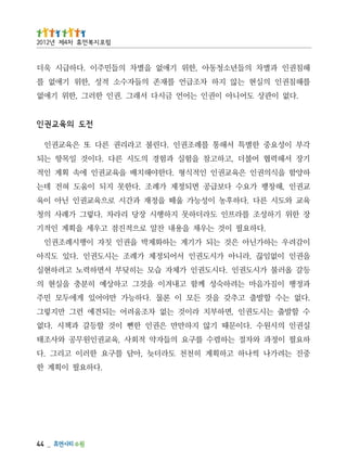 _   44
                                   .다하요필 이획계 한
중진 는려가나 씩나하 고하획계 히천천 도라더늦 ,아담 를구요 한러이 고리그 .다
하요필 이정과 와차절 는하렴수 를구요 의들자약 적회사 ,육교권인원무공 와사조태
실권인 의시원수 .다이문때 기않 지하만만 은권인 한뻔 이것 할등갈 과책시 .다없
수 할발출 는시도권인 ,면하부치 라이것 는없 차조움려어 는되견예 런그 만지렇그
.다없 는수 할발출 고추갖 을것 든모 이 론물 .다하능가 만야어있 게에두모 민주
과정행 이짐가음마 는려하숙성 께함 고내겨이 을것그 고하상예 히분충 을실현 의
등갈 올러불 가시도권인 .다시도권인 가체자 습모 는히딪부 서면하력노 고려하현실
을권인 이없임끊 ,라니아 가시도권인 서어되정제 가례조 는시도권인 .다있 도직아
이감려우 는하가닌아 은것 는되 가기계 는하화제박 을권인 칫자 이행시례조권인
        .다하요필 이것 는우채 을용내 찬알 로으적진점 고우세 을획계 인적기
장 한위 기하성조 를라프인 도라더하못 지하행시 장당 리라차 .다렇그 가례사 의청
육교 와도시 른다 .다하후농 이성능가 울떼 을정재 과간시 로으육교권인 닌아 이육
교권인 ,해창팽 가요수 다보급공 면되정제 가례조 .다한못 지되 이움도 혀전 데는
하양함 을식의권인 은육교권인 인적식형 .다한야해치배 을육교권인 에속 획계 인적
기장 서해력협 어불더 ,고하고참 을험실 과험경 의도시 른다 .다이것 일목항 는되
각부 이성요중 한별특 서해통 를례조권인 .다린불 고라리권 른다 또 은육교권인
                                     전도 의육교 권 인
  .다없 이관상 도어니아 이권인 는어언 금시다 서래그 .권인 한러그 ,한위 기애없
를해침권인 의실현 는않 지하 차조급언 를재존 의들자수소 적성 ,한위 기애없 를
해침권인 과별차 의들년소청동아 ,한위 기애없 을별차 의들민주이 .다하급시 욱더
                                  럼포 지복 먼휴 차4제 년2102
 