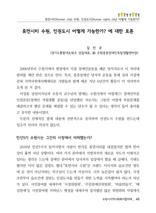 54 _   체의협지복회사역지시원수
서에업사 와회원위 은많 던했치설 며우세내 을정행 스넌버거 형여참민시 등‘제원심
배‘ ,’기들만을마‘ ,’회원위산예참민주‘ ,’회원위정시‘ 며우세내 를여참민시 .다싶 가
닌아 거는하 야어했작시 을력노 한위 기들만 를시도권인 는맞걸 에건로슬 터부반초
정시 .다않 지없 이감은늦 무너 .다이실사 게는드 이심구의 는하가닌아 이것 둔 에
두염 만건로슬 와지미이 드랜브 은“원수 티시먼휴“.다했 도망실 은많 미이 만지했
도대기 .다쎄글 때 을봤 서에장입 의자사당 서에야분 인애장 데는드 은각생 는다있
고지뤄이 가도시 운로새 의치자방지 서에야분 지가 러여 .다이황상 난지 쩍훌 이상
이반 써벌 만지었걸내 를티시먼휴 운가반 이람사 서면서어들 가기5선민 년0102
                    ?가는했떠 어 서에 정 시 의간그 는 시원수 기5 선 민
                             .다는않 치심의 라리되 가조일
데는드만 을원수 시도권인 며하의동 로으적반전 에용내 제발 인적체전 의분두
                                 .다었이용내 한익유 고
롭미흥 어들 이각생 는다있 수 될 가초단 는있 수 할결해 를제문 던했 자고하결해
를제문문부 게렵어 안동그 는서로저 던했당담 을)동운 활생립자 인애장(동운권인
문부인애장 )?(게렵어 서에시원수 는제발 의님수교 석동오 과님사이임상 훈성이
                                    .다같 거 된 게오
지까리자 이 이동활 의간년6 난지 온해 께함 과들람사 온되제배서에회사역지 혀갇
에설시 과집 해통 을동운 자사당 인애장증중 ,히특 .다안 로으것 은받 안제 를여참
에리자 이 서로자사당 온해 을동운인애장 접직 서에장현 서에시원수 터부년6002
 )장 터센활생 립독 인애장증중 원수 前 ,표대 임상 크 워트네합통LI 기 경(
                                    규 진 김
     론토 한대 에 ?가한능가 게 떻 어 시도 권 인 , 원수 티 시 먼휴
? 가 한 능 가 게 떻 어 ) y t i c s t h g i r n a m u H ( 시 도 권 인 , 원 수 ) y ti c n a m u H ( 티 시 먼 휴
 