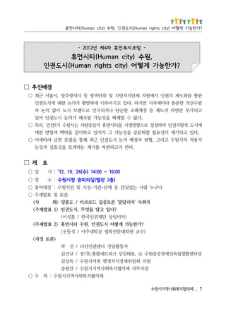1 _   체의협지복회사역지시원수
                                                                  체의협지복회사역지시원수 : 최                   주 ○
                                    장국무사 체의협지복회사역지시원수 / 찬원송
                                  원의 회원위제경치자정행 회의시원수 / 욱상김
장터센활생립독인애장증중원수                          前   ,표대임상 크워트네합통LI기경 / 규진김
                                                 가동활임상 터센권인산다 / 진                          박
                                                                                               >론토 정지<
                                      )수교 원학대문전학법 교학대주아 / 석동오(
                                       ?가한능가 게떻어 시도권인 ,원수 티시먼휴 >2 표발제주<
                                                  )사이임상 단재권인국한 / 훈성이(
                                            ?나있 고담 을엇무 ,시도권인 >1 표발제주<
                                  자회사 '자리달말' 론토중집 드로브티 / 도훈양 >회 사<
                                                                                          론토 및 표발제주 ○
                          나구누 람사 는있심관 등 체단･관기･설시 및 민시원수 : 상대여참 ○
                                                          )층2 관별(실의회중                청시원수      : 소   장 ○
                                                       00:61 ~ 00:41 )수(42 .01 .21‘            : 시   일 ○
                                                                                                 요 개□
                                             .다한 자고하련마 를기계 는하색모 을성효실 과성능
가용적 의시원수 고리그 ,황현 과경배 의논 시도권인 근최 해통 을럼포 번금 라따에이 ○
  .다있 고되기제 이성요필 할화론공 을성능가 그 서어있 고하이같 을락맥 과향방 한대
에시도 적향지권인 여하정설 로으향방정시 를티시먼휴 의심중람사 는시원수 기5선민 ,히특 ○
                                        .다없 수 할제배 을성능가 될곡왜 가의논 시도권인 어있
고되각부 만면측 적도제 등 정제례조 한순단 나거되식인 로드랜브 시도 이없 의논 과
렴수견의 한분충 다마체자지 만지하 .다있 고지어루이 게하발활 가의논 한대 에시도권인
한통 를화도제 의권인 서에원차 체단치자방지 및 위단역광 등 시역광주광 ,시울서 근최 ○
                                                                                                경배진추 □
              ?가 한능가 게 떻 어 )ytic sthgir namuH( 시도 권 인
                    ,원수 )ytic namuH(티시먼휴
                                     - 럼포 지복 먼휴 차4제 년2102 -
? 가 한 능 가 게 떻 어 ) y t i c s t h g i r n a m u H ( 시 도 권 인 , 원 수 ) y ti c n a m u H ( 티 시 먼 휴
 