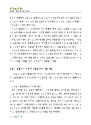 _   64
               .다한야해정제 를례조 는하준 에례조 지금별차인애장 도 여
하토검 교비 과)안(례조 된출제 기 .다있 에계단비준행시 후이 한포공 월6 고되정
제 월3 년2102 해통 를의논동공 해위 을정제 례조지금별차인애장 터부월9 년1102
는도기경 .다이황상 한기포 를의발 로대반 의부행집 이원의 던했 로기하의발 고
않 지되 도토검 혀전 만지했 을출제 해통 를부행집 와위임상 회의 년1102 난지 는
례조 지금별차인애장 .다본 고다한 야해 시선우 을정제 례조별개 별야분 만지했 도
기히밝 서앞 는서해련관 과정제 례조권인 는서에안방 적체구 한향 를시권인원수
                            정제 례조지금별차인애장시원수 -
                                                    .다한
자고하신대 로으언제 과견의 강보 한대 에문제발 며하의동 분부대 에등법방근접 시
도권인“ ,”?가인시도권인 왜“ 와“시도권인“ 한적지 서에문제발 님수교 석동오 -
                    언제 한 대 에 가 한 능 가 게 떻 어 시 도 권 인 시 원 수
                 .다있 이움쉬아 도등성과효 ,가평 ,터니모 .다웠쉬아 이
많 때 볼아돌 을동활 의간년2 이것 한못 로대제 을성편 산예 한위 을선개권인 .다
싶 나았않 지하홀소 서면하여참 로자사당 안동그 로으장원위지복화문 회원위 은분
부 영반 점관 적권인 회원위산예여참민주 한급언 히단간 서에문부책정 시도권인
    .다싶 고리드씀말 을것 는다있 이장입 의계애장 는하장주 를치설 구기정시 별
차 적립독 과정제 례조 지금별차인애장 의도별 도서에정제례조 체자지 데인제문 던
었왔나 도서에정과정제 법지금별차인애장 된정제 년7002 우경 의별차애장 ,면하냐
왜 .다웠쉬아 게은않 지되 이론거 로으적체구 ,데는했 기야이 을성요필 근접 적합
통 와계한 의정제 례조권인 별문부 의원차 체자지 만지하 시정제례조권인 며으었이
용내 는있 수 할감공 분부대 해대 에용내 한대 에시도권인 의님사이임상 훈상이
                              .다었이정심 한가닌아’가초면사
’ 로디마한 은실사 .다싶 나않 지하족부 는때을봤 를가는있 고되 로대제 가여참 인
적질실 의들자사당 어있 에권정결사의 ,가는있 고되행집 고되립수 서에점관 적권인
                                        럼포 지복 먼휴 차4제 년2102
 
