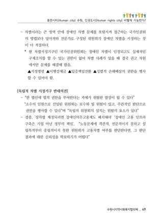 94 _   체의협지복회사역지시원수
                    ”다렵어 가기하보학 을성뢰신 한대 에과결
단판 그 ,면다한단판 를부여 별차용고 가회원위 한못 지이적립중 터부적목립
설 고하못 지이적문전 ,적관객 에제문동노“ ,'임책 의부정 닌아 업기 은축구
라프인 용고 인애장‘ '야해지폐 도제용고무의인애장 면려되정제 법차장' ,총경 -
  ”다있 가소요 의험위 는치설 의회원위 적립독“ 며”다있 수 할사행 을한권
로으단판 인적관주 ,고있 이험위 될 화수보 는회원위 된임선 로으원인 의수소“
    ”다있 수 될 이상발 한험위 가체자 는다한여부 을한권 적법 에인법 한“ -
                            ]견의대반 구기정시 별차 적립독[
                                 .함 야어있 수 할
사행 을한권 의상배해손 적벌징▲ 환전임책증입▲ 금제강행이▲ 령명정시▲
                          .음왔 해결해 를제문 만서에
원차 고권 국결 때 을있 가례사 별차 어없 이한권 는있 수 할 를치조제구
인적제실 도고되정인 이별차 인애장 는회원위권인가국 인구기정시별차 현 *
                                   .다하절적 더 이
것 는하정시 을별차 인애장 가회원위 된성구 로가문전 와자사당 다보법방 의
위권인가국 는하근접 켜시함포 를제문 별차 인애장 에안 역영 큰 는라이별차 -
? 가 한 능 가 게 떻 어 ) y t i c s t h g i r n a m u H ( 시 도 권 인 , 원 수 ) y ti c n a m u H ( 티 시 먼 휴
 