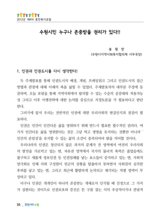_   05
적념관 나거이적상추 의식 는잡 름구 뜬 은진증 와호보권인 로므이것 는되현실 가
치가 그 로으정진 때 될식인 서로체개 는받중존 의나하 이인개개 은권인 나구더
                                        .다있 고하상
부 이역영 별차 는되기제 고되의논 게하발활 에근최 고리그 ,면 는있 고낳 를퇴후
한각심 의권회사 서면하못 지하출탈 을황상 의곤빈 이원성구 회사 해인 로화극양
적회사 ,면 는있 고하가증 이들소요 는낳 를해침권인 등 권인보정 게롭새 고하구불
도에음었줄 은력폭 적리물 의가국 서에역영 권유자 ,면 는있 고막로가 을전발 의
회사리우 히전여 서에역영 전 가제문 의거과 은않 지되산청 은권인 의라나리우
   .다이것 할미의 을함 야어되족충 이건조 의삶 는있 수 할지유 을'성엄존 의간인
' 라니아 만뿐것 는하지유 을명생 고먹 냥그 은것 는다한위영 을삶 운다간인 서기
여 .다리권 인적수필 한요필 시드반 해위 기하위영 을삶 운다간인 이간인 은권인
                                           .다하요
필 이검점 과식인실현 의회사리우 한대 에권인 인적반전 는리우 서앞 에기러그
                                             .다한
단판 고다하요필 가 을론토정지 로으심중 를의논 한대 에략전행이 후이 고리그 성
능가용적 와대감공 의준수 는있 수 할의합 서에회사역지 해통 을럼포 늘오 ,며하감
동 에장주 분부대 의자표발제주 .다었있 수 힐넓 을폭 의해이 해대 에점관 과법방
근접 의시도권인 고리그 크워임레프 ,념개 ,경배 의시도권인 해통 를표발제주 두
                              ! 다한각 생 시다 를 시도 권 인 과 권 인 . 1
)장국무사 체 의 협 지복 회사 역 지 시 원수(
         찬 원 송
           !!다 있 가 리 권 을받중존 나구누 민 시 원수
                                          럼포 지복 먼휴 차4제 년2102
 
