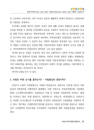 15 _   체의협지복회사역지시원수
                                           .다있
고하검점 을성심중람사 한대 에반전정시 서면하진추 을렴수견의 에학철정시 의심
중람사 로으상대 를자직공 과민시 로으심중 를터센구연전발원수 는에근최 .다있 고
하 려하현구 을학철정시 의심중람사 서면지가 를계체진추 와드랜브시도 한양다 등
시도전안 ,시도화친성여 ,시도강건 ,시도학문인 ,도수경환 한또 .다있 고하진추 을
정행 스넌버거 와여참민시 한양다 등 업사 기들만을마 ,단획계민시획계시도 ,제원
심배민시 ,제산예여참민주 로으반기 를이 .다했범출 서면하향지 를부정방지 의심중
람사 로토모 를’원수 티시먼휴 ,다니습갑반 이람사‘ 로으향방정시 의원수 기5선민
                              ? 티 시 먼 휴 의 심 중 람 사 - ? 가 는 꾸 꿈 를 시 도 떤 어 은 원수 . 2
                             .다있 서 가시도권인 에기여
                         .다이것 될 가터미로바 는하시제 를시
도 적향지래미 는하행실 를치가 적편보 의중존간인 은것 는하시제 을전비래미 의시
도 는하향지 을권인 가체단치자방지 한롯비 를시원수 후향 로므이것 될행진 로세추
는하화편보 도행실 적책정 과식인 적회사 는하향지 을권인 어되관연 와이 ,고이것
될 화반일 로치가 적본기 고이적편보 닌아 이것 인적상추 은권인 로으앞 만지하
             .다았않 지높 리그 은성박절 의진증권인 의서에회사역지 는
또 행실 나치조 적정행 의원차 체단치자방지 한대 에권인 고왔 해정규 로할역 의
원차 적가국 는또 부정앙중 서에용내 적책정 는또 적천실 그 은권인 안동그 만지
하 .다하요중 은천실권인 의체동공역지 서에터일 와터삶 의상일 히특 며되구요 이
력노 인적회사범 등 인개 고리그 회사역지 ,체단치자방지 고이론물 는가국 해위 을
진증 의행실권인 로므우려어 기하대기 을진증 의행실권인 면다없 수 할인확 을준수
행실 나거않 지되행실 서에속 활생 제실 이준기 의권인 나이법 한정설 서에가국
                                  .다하명분 은임항사 할
야어되장보 고되인확 나제언 서에활생 적상일 라니아 이것 는지어루이 서에준수 인
? 가 한 능 가 게 떻 어 ) y t i c s t h g i r n a m u H ( 시 도 권 인 , 원 수 ) y ti c n a m u H ( 티 시 먼 휴
 
