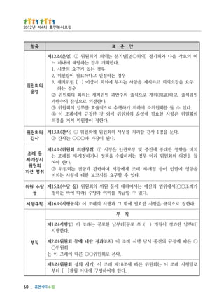 _   06
                         .다한 야여하성구 에내이 월개] [ 터부
로일행시 례조 이 는회원위 른따 에조01제 례조 이 )기시 치설 회원위(조3제
                           .다본 로회원위○○ 른따 에례조 이 는
                                             회원위○
○ 른따 에정규 의전종 시당 행시 례조 이 )치조과경 한대 에등 회원위(조2제           칙부
                                            .다한행시
]터부날 한과경 이월개 ) ( 후 포공[터부날 한포공 는례조 이 )일행시(조1제
                        칙 부
 .다한정 로으칙규 은항사 한요필 에밖 그 과행시 의례조 이 )칙규행시(조61제         칙규행시
                 .다있 수 할급지 를비여 과당수 ]라따 에바 는하정          등
가례조○○[서에위범 의산예 는서여하대 에등 원위 의회원위 )등 당수(조51제           당수 원위
                    .다있 수 할구요 를서고보 한대 에항사 는치미        취 청 견의
을향영 에권인 이등 정개․제 례조 게에장시 여하련관 과항전 는회원위 ②               회원위
                                           .다한 야어    시정개․제
들 을견의 의회원위 리미 우경 는려하립수 을책정 나거하정개․제 를례조 는             등 례조
치미 을향영 한대중 에진증 및 장보권인 은장시 ① )취청견의 회원위(조41제
                              .다된 이장과 과○○○ 는사간 ②      사간
       .다둔 을명1 사간 할리처 를무사 의회원위 에회원위 ① )사간(조31제       의회원위
                                .다한정 이장원위 쳐거 을결의
의회원위 은항사 한요필 에영운 의회원위 에외 것 한정규 서에례조 이 ④
   .다있 수 둘 를회원위소 여하위 기하행수 로으적율효 를무업 의회원위 ③
                                 .다한결의 로으성찬 의수반과
원위석출 ,고하)議開(의개 로으석출 의수반과 원위적재 는의회 의회원위 ②              영운
                                          우경 는하      의회원위
  구요 을집소의회 고하시제 을항사 는치부 에의회 이상이 ] [ 원위적재 .3
                          우경 는하정인 고다하요필 이장원위 .2
                                  우경 는있 가구요 의장시 .1
                            .다한최개 우경 는하당해 에나하 느
어 의호각 음다 와회기정 ]의회○연[별기분 는의회 의회원위 ① )영운(조21제
                     안 준 표                            목항
                                         럼포 지복 먼휴 차4제 년2102
 