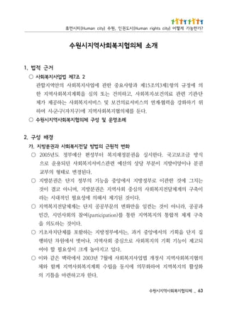 36 _   체의협지복회사역지시원수
                          .다한 자고하련마 을틀기 의
화성활 의지복역지 여하화무의 에시동 을립수 획계지복회사역지 께함 와체
의협지복회사역지 시정개 법업사지복회사 에월7 년3002 서에락맥 은같 와이 ○
                    .다있 고지아높 게크 이성요필 할 야어
되고제 이능기 획기 의지복회사 로으심중 회사역지 ,나어벗 서에원차 던하행
집 지단 을획기 의서에앙중 거과 ,는서에부정방지 는하함포 를체단치자초기 ○
                                                                                 .다이것 는하도의 을
축구 계체 적합통 의지복역지                              한통 를)noitapicitrap(여참 의회사민시 ,간민
과공공 ,라니아 이것 는 일 을만화                 컫          변 의문부공공 지단 는계체달전지복역지 ○
                                          .다이것 된기제 서해의 에성요필 인적대시 는라
이축구 의계체달전지복회사 의심중 회사역지 은권분방지 ,며니아 코결 이것
는치그 에것 한관이 로부정방지 서에앙중 을능기 의부정 지단 은권분방지 ○
                          .다된경변 로태형 의부교
권분 나이양이방지 이분부 당상 의산예 련관스비서지복회사 던되용운 로으
식방 금조보고국 .다한시실 을권분정재지복 터부성편 산예부정 도년5002 ○
                                                화변 적원근 의법방 달전지복회사 과권분방지 .가
                                                                                                   경 배 성구 . 2
                                                   례조영운 및 성구 체의협지복회사역지시원수                                ○
               .다둔 를체의협지복회사역지 에)구치자(구 군 시 여하                                                   ․   ․
                            ․
위 기하화강 을력협 계연 의스비서료의건보 및 스비서지복회사 는하공제 가체
   ․                            ․
단 관기 련관 료의건보 지복회사 ,고하의건 는또 의심 을획계지복회사역지 한
의 에정규 의 1제3의조51제 과 사요중 한관 에 사지복회사 의안역지할관
        항          항        업
                                                                               2 조7제 법업사지복회사             ○
                                                                                                   거근 적 법 .1
                                개소 체 의 협 지복 회사 역 지 시 원수
? 가 한 능 가 게 떻 어 ) y t i c s t h g i r n a m u H ( 시 도 권 인 , 원 수 ) y ti c n a m u H ( 티 시 먼 휴
 