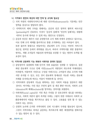 _   46
                                  .다있 수 될 이안방 는있 수
킬시화완 을박압정재 한대 에구욕지복 는하증급 금여하 로회사역지 이것그
, 으있 이성요필 될축구 이 스시
며             템 뢰신 의회사역지 한거근 에리논 의생상 ○
                                      .다이것 는되 가회사
는있 수 할 취성 을율효고 .다있 수 일줄 로으적기획 을용비 의서에계관환
교 적회사 다보회사 한못 지렇그 는회사 된적축 이많 이본자 적회사 ,로으것
는내타나 를도정 의뢰신호상 간 들민주 은혹 민시 은)latipac laicos(본자회사 ○
         .다한함포 를지까것 는하지방 를)noisulcxe(제배 와)noitaneila(
외소 적회사 ,라니아 만뿐 선개 질 의삶 의민주 은혹 민시 는에기여 .다이것
한위 기하감절 을용비 적회사 은것 는하복회 을능기 적체동공 의회사역지 ○
             .다이것 들 게하대막 이용비 는르따 데는하지유 를체자
제료관 는회사 한능가 만로제통 적제료관 이것 든모 ,고있 수 될지유 만서
해의 에직조 료관 의용비고 는조구회사 된성구 로으민시 적여참비 ,적발자비
.다었되제억 게하도과 이성발자 의)nezitic(민시 해인 로조구 적제료관 된화
권 집 ,나으었있 수 할취성 은성율효 회사 적기단 해의 에화권집 의부정앙중 ○
               성실절 의대증 본자회사 과복회 능기 적체동공 회사역지 .다
                                          .다있 이성요
필 될색모 이안방 는있 수 할장보 을성력탄 과성율자 의들직조 별개 ,도서면
이적합통 한위 를지복역지 서라따 .다는갖 을함약취 서에등 성력탄 ,성근접
의스비서 히전여 는조구 직조 적제료관 는지어들만 로으합통 적리물 한또
  .다있 이움려어 은것 는하화직조 합통 로으적리물 를계체 직조 해인 로이
,로므으있 고되영운 서에하 계체 직조 과식방영운 른다 기각제 은간민 과공공 ○
            .다된정인 로으안방 는하 게있 수 날어벗 에시동 터부서
에험위 는라’패실 의간민‘ 와’패실 의공공‘ 이것이 .다하요긴 이)pihsrentrap(
십너트파   적력
        협 의역영 간민 과공공 는서해위 을축구 계체 의지복역지 ○
                             .다왔 어되달발 로으심중 을역영
간민 는에 기 는)erutcurtsar ni(라프인 한대 에스비서지복회사 의원차 역지
       존           f                                 ○
                 성요필 화직조 및 계연 한의 에성특 의경환 지복역지 .나
                                        럼포 지복 먼휴 차4제 년2102
 