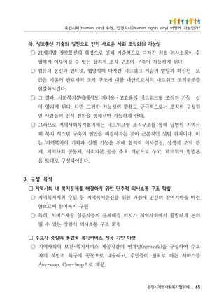 56 _   체의협지복회사역지시원수
                                                                공제 로으potS-enO ,pots-ynA
를스비서 는하 로요필 이들민주 ,고하응대 로으동공 에구                                                        욕    적합복 의자
요수 여하성구 을) rowten(망계연 의간자공제 스비서지복･건보 의회사역지
                           k                                                                            ○
                                           련마 반기 공제 스비서지복 적합통 의심중 자요수                                    □
                                                      립확 조구 통소사의 식향상 는있 수 될
의  논 게하발활 서에회사역지 가지의                                  결해제문 의들자무실 공제스비서 ,히특                              ○
                                                                      써로으함 현구 지복여참
련마 을반기여참 의간민 에정과 한위 을진증지복역지 등 립수 획계지복역지 ○
                    립확 조구 통소사의 적주민 한위 기하결해 를제문지복 내 회사역지
                                         □
                                                                                                   적 목 성구 . 3
                                                                          .다진어되성구 로대토 을
론법방 크워트네 ,고두 로으념개 요주 을등 본자회사 ,체동공 회사역지 ,계
관 직조 적생상 ,정결사의 적의협 해위 을능기 행실 과획기 의지복역지 는
이 .다이지취 립설 인적본근 이것 는자하결해 을안현 의축구 템스시 지복 회
사역지 한면당 해통 를조구직조 형크워트네 는체의협지복회사역지 로므러그                                                                  ○
              .다한 게하능가 만서해통 을환전 식인 의들람사 인
원성구 의직조 는로으적극궁 도용활 의성능가 한러그 만다 .다된 게리열 이
성      능가     의직조
          형크워트네 의율효고ㆍ용비저 도서에야분지복회사 ,과결 그                                                                ○
                                                                                          .다 시화실현
                                                                                               킨
를조구직조 크워트네 의서로으안대 한대 에조구 직조 적제료관 의존기 은급
보 된산확 과달발 의 기 크워크네 간자다 의식방     술                                         웹 ,넷터인 과신통 터퓨컴 ○
           .다된 게하능가 이축구 의조구 직조 적리물 는있 수 질어루이 게하월
수 이통소사의 접직 간자다 로으적 기 해인 로으명혁 의신통보정 말기세12          술                                                     ○
                          성능가 의화직조 회사 운로새 한인 로으전발 의술기 신통보정 .라
? 가 한 능 가 게 떻 어 ) y t i c s t h g i r n a m u H ( 시 도 권 인 , 원 수 ) y ti c n a m u H ( 티 시 먼 휴
 