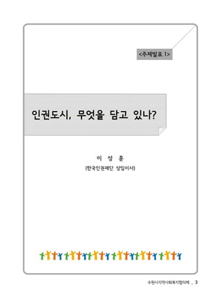 3 _   체의협지복회사역지시원수
                      )사 이 임상 단재 권 인국한(
                         훈 성 이
               ?나 있 고담 을 엇무 , 시도 권 인
           >1 표발제주<
 