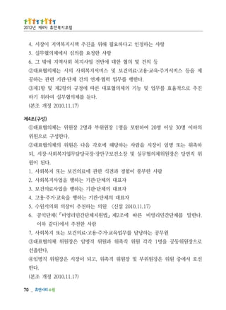 _   07
                                    )71.11.0102 정개 조본(
                                                    .다한
선호 서에중 원위 은장원위부 및 장원위 직촉위 ,고되 이장시 은장원위 직명임④
                                                 .다한출선
로으장원위동공 을명1 각각 원위 직촉위 과원위 직명임 은장원위 체의협표대③
         원무공 는하당담 를무업육교·거주·용고·료의건보 는또 지복회사 .7
                               람사 한천추 서에)다같 하이
.다한말 를체단간민리영비 른따 에조2제」법원지체단간민리영비「(체단익공 .6
             〉71.11.0102 설신〈 원의 는하천추 이장의 회의시원수 .5
                      자표대 의체단·관기 는하행 을육교·거주·용고 .4
                       자표대 의체단·관기 는하행 을업사료의건보 .3
                       자표대 의체단·관기 는하행 을업사지복회사 .2
           람사 한부풍 이험경 과견식 한관 에료의건보 는또 지복회사 .1
                                                .다된 이원
위 직연당 은장원위체의협무실 및 장소건보구안장·장국당담무업지복회사·장시 ,되
하촉위 는또 명임 이장시 을람사 는하당해 에호각 음다 은원위 의체의협표대②
                                         .다한성구 로으원위
의하이 명03 상이 명02 여하함포 을명1 장원위부 과명2 장원위 는체의협표대①
                                                  )성구(조4제
                                 )71.11.0102 정개 조본(
                            .다둔 를체의협무실 여하위 기하
진추 로으적율효 를무업 및 능기 의체의협표대 른따 에정규 의항2제 및 항1제③
               .다한행 를무업 력협·계연 의간 체단·관기 련관 는하공
제 을등 스비서거주·육교·용고·료의건보 및 스비서지복회사 의시 는체의협표대②
           등 의건 및 의협 한대 에반전 업사지복 회사역지 에밖 그 .6
                        항사 한청요 를의심 서에체의협무실 .5
         항사 는하정인 고다하요필 해위 을진추 책시지복역지 이장시 .4
                                         럼포 지복 먼휴 차4제 년2102
 