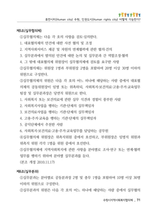 17 _   체의협지복회사역지시원수
의협무실 서에중 람사 는하당해 에나하 느어 의호 각 음다 은원위 의과분무실②
                                .다한성구 로으원위 의하이
명03 상이 명01 여하함포 을명1 무총 및 명2 장과분동공 로별야분 는과분무실①
                                                                                                )과분무실(조6제
                                   )71.11.0102 정개 조본(
                     .다둔 를과분무실 별야분 여하위 기하행 를무업
력협·계연 는또 구연·사조 로별야분 을항사 한관 에지복회사역지 에체의협무실⑤
                     .다한선호 서에중 원위 을명1 각각 원위 직촉위
과원위 직명임 은장원위부 ,고하선호 서에중 원위직촉위 은장원위 체의협무실④
             원무공 는하당담 를무업육교·거주·용고·료의건보·지복회사 .6
                                람사 한천추 서에체단익공 .5
                  자임책무실 의체단·관기 는하행 을육교·거주·용고 .4
                   자임책무실 의체단·관기 는하행 을업사료의건보 .3
                   자임책무실 의체단·관기 는하행 을업사지복회사 .2
        람사 한부풍 이험경 과견식 무실 한관 에료의건보 는또 지복회사 .1
                       .다한 로으원위 직연당 은장과분무실 및 장팀
무업육교·거주·용고·료의건보·지복회사 ,되하촉위 는또 명임 이장원위동공 의체의
협표대 서에중 람사 는하당해 에나하 느어 의호 각 음다 은원위 의체의협무실③
                                        .다한성구 로으원위
의하이 명03 상이 명02 여하함포 을명2 장원위부 과명1 장원위 는체의협무실②
         항사 한구요 를토검 에체의협무실 이장원위 체의협표대 에밖 그 .4
    력협·정조할역 간 과분무실 및 의논 한대 에건안 된의발 서에과분무실 .3
           의건·의협 한관 에력협계연 의원자 및 공제 스비서회사역지 .2
                    정조 및 의협 전사 한대 에건안 의체의협표대 .1
                 .다한의심·토검 을항사 의호 각 음다 는체의협무실①
                                                                                               )체의협무실(조5제
? 가 한 능 가 게 떻 어 ) y t i c s t h g i r n a m u H ( 시 도 권 인 , 원 수 ) y ti c n a m u H ( 티 시 먼 휴
 