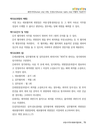 37 _   체의협지복회사역지시원수
                                )71.11.0102 정개 조본(
    .다한 야여하고보 게에장시 은장원위 체의협표대 ,게에장원위 의체의협표대
은장원위 체의협무실 ,게에장원위 체의협무실 를과결토검·의심 은장과분무실⑤
                                         .다한결의 로으
성찬 의수반과 원위석출 ,고하작시 를의회 로으석출 의수반과 원위적재 는의회④
                           .다한니아 지하러그 는에우경 한
급긴 만다 .다한 야여하지통 로으면서 게에원위 각 지까전 일5 최개 의회 을건안
의부 및 소장·시일 의의회 는에우경 는하 자고하집소 를의회 이)장과분(장원위③
                                  회1 월 : 과분무실 .3
                               회1 월격 : 체의협무실 .2
                               회1 기분 : 체의협표대 .1
                                        .다된 이장의 그
,고하집소 를의회 에때 는있 가구요집소 의상이 1 의분3 원위적재 나거하정인 고
다하요필 이)장과분(장원위 는의회시임 ,라따 에호 각 음다 는의회기정 의의회②
                                  .다한분구 로의회시임
와의회기정 는)다한 라”의회“ 하이(의회 의과분무실 및 체의협무실 ,체의협표대①
                                                                                                 )등 의회(조21제
 .다한용채 개공 를가문전 야분련관 지복회사 ,며으있 수 둘 을원직 급유 의근상
여하위 을영운 인적율효 의체의협 당해 는체의협 각 .다한리처 를무사정행 의
체의협 각 등 는하관보·성작 을록의회 아받 을명 의장원위 는사간 의체의협 각②
     .다있 수 둘 를사간 의명1 각각 여하위 기하리처 를무사 의체의협 각①
                                                                                          )원직 및 사간(조11제
   .다있 수 할촉해 을원위 해당 는에우경 는되단판 고다없 수 할행수 히실성
를무직 로유사 의밖 그 등 상손위품·병질·망사 은장원위 체의협표대 는또 장시
                                                                                               )촉해 의원위(조01제
? 가 한 능 가 게 떻 어 ) y t i c s t h g i r n a m u H ( 시 도 권 인 , 원 수 ) y ti c n a m u H ( 티 시 먼 휴
 