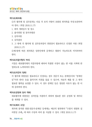 _   47
    )71.11.0102 정개( .다있 수 할급지 를 비여 과당수 라따 에」례조 상변비
실 회원위 시원수「서에위범 의산예 는게에등 인계관·가문전·원위 한석참 에의회
                                            )당수 의회(조71제
                                .다있 수 할최개 를
나미세 및 회청공 우경 한요필 여하위 기하결의 을안의심 은장원위 체의협표대
                                       )최개 의등 회청공(조61제
                                   .다한 야여하응 에
이 한 는없 가유사 한당정 은등 인계관 우경 이 .다있 수 할청요 을력협 한요필
의밖 그 및 출제 의료자 ,며으있 수 을들 을견의 켜시석출 을등 )다한 라이”등
인계관“ 하이(인계관 는또 가문전 우경 는되정인 고다하요필 은장원위 체의협 각
                                          )취청 의견의(조51제
                             .다한 야여하력노 록도하영
반 에책시 를이 한 는없 이정사 한별특 여하대 에항사결의 의체의협표대 은장시
                                        )리처 의항사결의(조41제
                                                   .다한
야여하치비 록도하능가 이람열 고하개공 게에인반일 은록의회 른따 에항1제②
                                         )71.11.0102
정개( 항사 한정인 고다하요필 이장원위 이장과분무실 및 체의협 각 에밖 그 .5
                                            과결의심 .4
                                            항사의심 .3
                              단명자석참 및 원위석출 .2
                               소장 및 시일회개 의회 .1
                             )71.11.0102 정개( .다한 야
여하관보·성작 을록의회 된함포 이항사 의호 각 음다 는과분무실 및 체의협 각①
                                              )록의회(조31제
                                        럼포 지복 먼휴 차4제 년2102
 