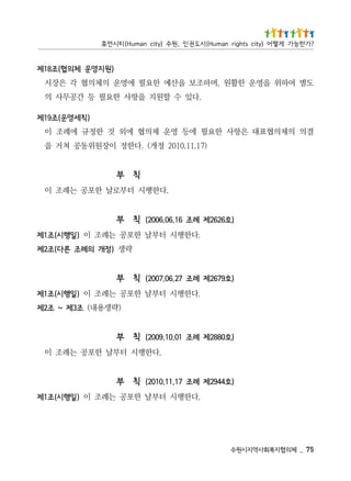 57 _   체의협지복회사역지시원수
                                                 .다한행시 터부날 한포공 는례조 이 )일행시(조1제
                                  )호4492제 례조 71.11.0102( 칙 부
                                                                 .다한행시 터부날 한포공 는례조 이
                                  )호0882제 례조 10.01.9002( 칙 부
                                                              )략생용내( 조3제 ~ 조2제
                                                 .다한행시 터부날 한포공 는례조 이 )일행시(조1제
                                  )호9762제 례조 72.60.7002( 칙 부
                                                            략생 )정개 의례조 른다(조2제
                                                 .다한행시 터부날 한포공 는례조 이 )일행시(조1제
                                  )호6262제 례조 61.60.6002( 칙 부
                                                              .다한행시 터부로날 한포공 는례조 이
                                  )호4492제 례조 71.11.0102( 칙 부
                )71.11.0102 정개( .다한정 이장원위동공 쳐거 을
결의 의체의협표대 은항사 한요필 에등 영운 체의협 에외 것 한정규 에례조 이
                                                                                               )칙세영운(조91제
                  .다있 수 할원지 을항사 한요필 등 간공무사 의
도별 여하위 을영운 한활원 ,며하조보 을산예 한요필 에영운 의체의협 각 은장시
                                                                                      )원지영운 체의협(조81제
? 가 한 능 가 게 떻 어 ) y t i c s t h g i r n a m u H ( 시 도 권 인 , 원 수 ) y ti c n a m u H ( 티 시 먼 휴
 