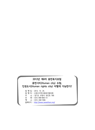 /gro.eraflewws.www//:ptth : 지 이페홈
                      6091-842 )130 : 스    팩
                    4~1589-898 )130 : 화    전
            867 로 선 권 시 원수 도 기 경 : 소       주
             체 의 협 지복 회사 역 지 시 원수 : 처 행 발
                       .42 .01 .2102 : 일 행 발
?가한능가 게떻 어 )ytic sthgir namuH( 시도권 인
     ,원수 )ytic namuH( 티 시 먼휴
       럼포 지복 먼휴 차4제 년2102
 