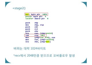 +stage2()




버퍼는 대략 1024바이트

*recv에서 2048만큼 받으므로 오버플로우 발생
 