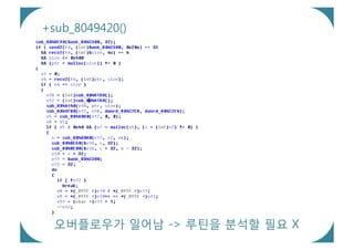 +sub_8049420()




  오버플로우가 일어남 -> 루틴을 분석할 필요 X
 