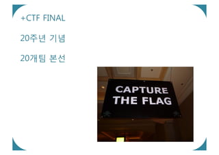 +CTF FINAL

20주년 기념

20개팀 본선
 