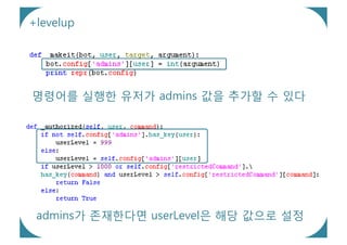 +levelup




명령어를 실행한 유저가 admins 값을 추가할 수 있다




 admins가 존재한다면 userLevel은 해당 값으로 설정
 