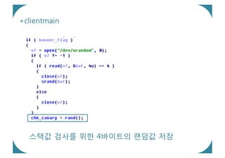 +clientmain




  스택값 검사를 위한 4바이트의 랜덤값 저장
 