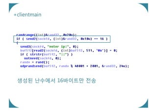 +clientmain




 생성된 난수에서 16바이트만 전송
 