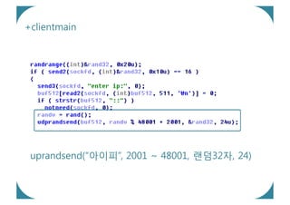 +clientmain




 uprandsend(“아이피”, 2001 ~ 48001, 랜덤32자, 24)
 