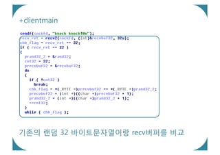 +clientmain




기존의 랜덤 32 바이트문자열이랑 recv버퍼를 비교
 