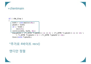 +clientmain




 *추가로 4바이트 recv()

 엔디안 정렬
 