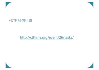 +CTF 바이너리



    http://ctftime.org/event/26/tasks/
 