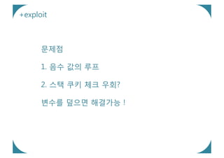 +exploit



      문제점

      1. 음수 값의 루프

      2. 스택 쿠키 체크 우회?

      변수를 덮으면 해결가능 !
 