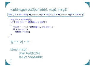 +addmsgstruct([buf addr], msg1, msg2)




링크드리스트

struct msg{
      char buf[1024];
      struct *nextaddr;
}
 
