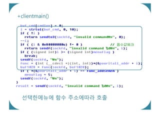+clientmain()




 선택한메뉴에 함수 주소에따라 호출
 